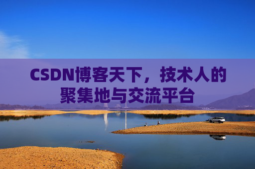 CSDN博客天下，技术人的聚集地与交流平台